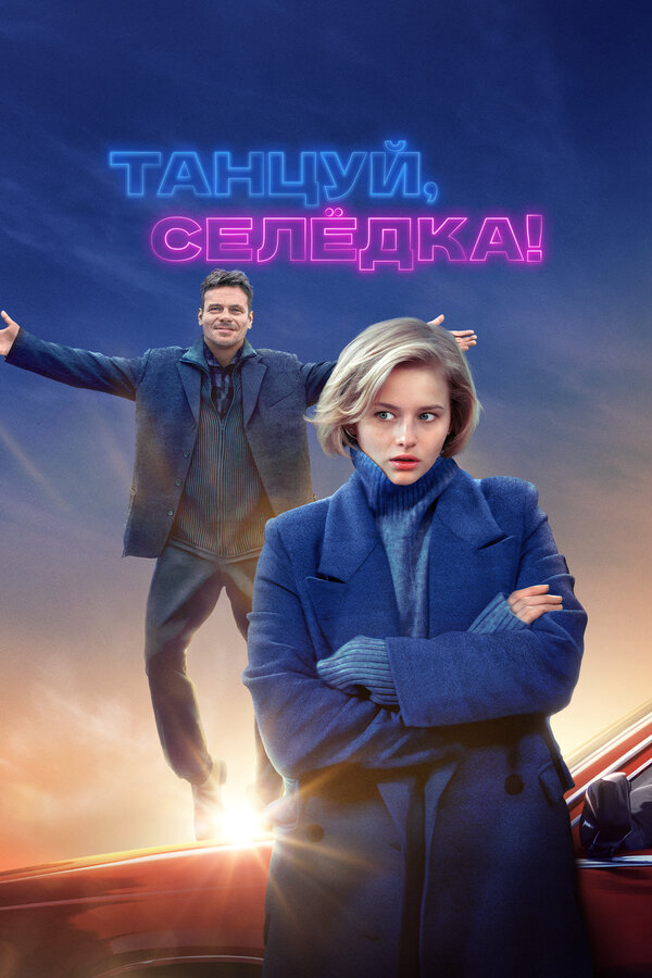 Смотреть Танцуй, Селёдка! онлайн бесплатно в HD качестве на русском языке